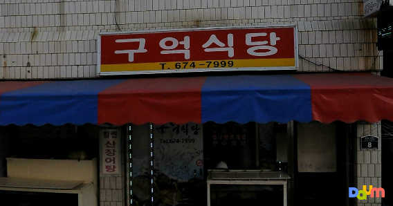 구억식당 1