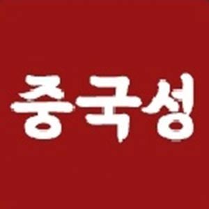 Junggukseong (중국성) 3