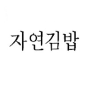 Jayeongimbap (자연김밥) 3