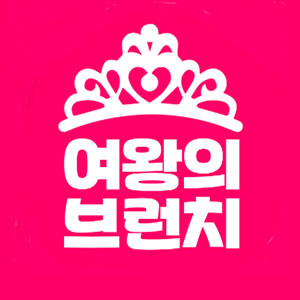 여왕의브런치