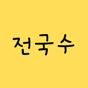 Jeonguksu 4