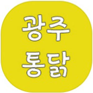 광주통닭 1