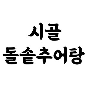Sigoldolsotchueotang (시골돌솥추어탕) 1