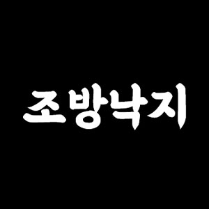 조방낙지 4