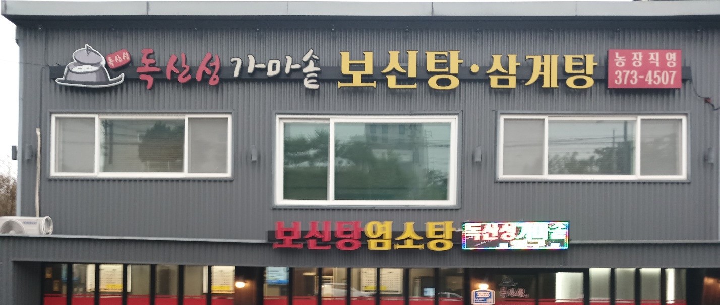 Doksanseonggamasot 3