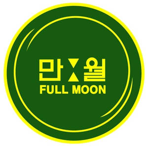 만월 대표 사진