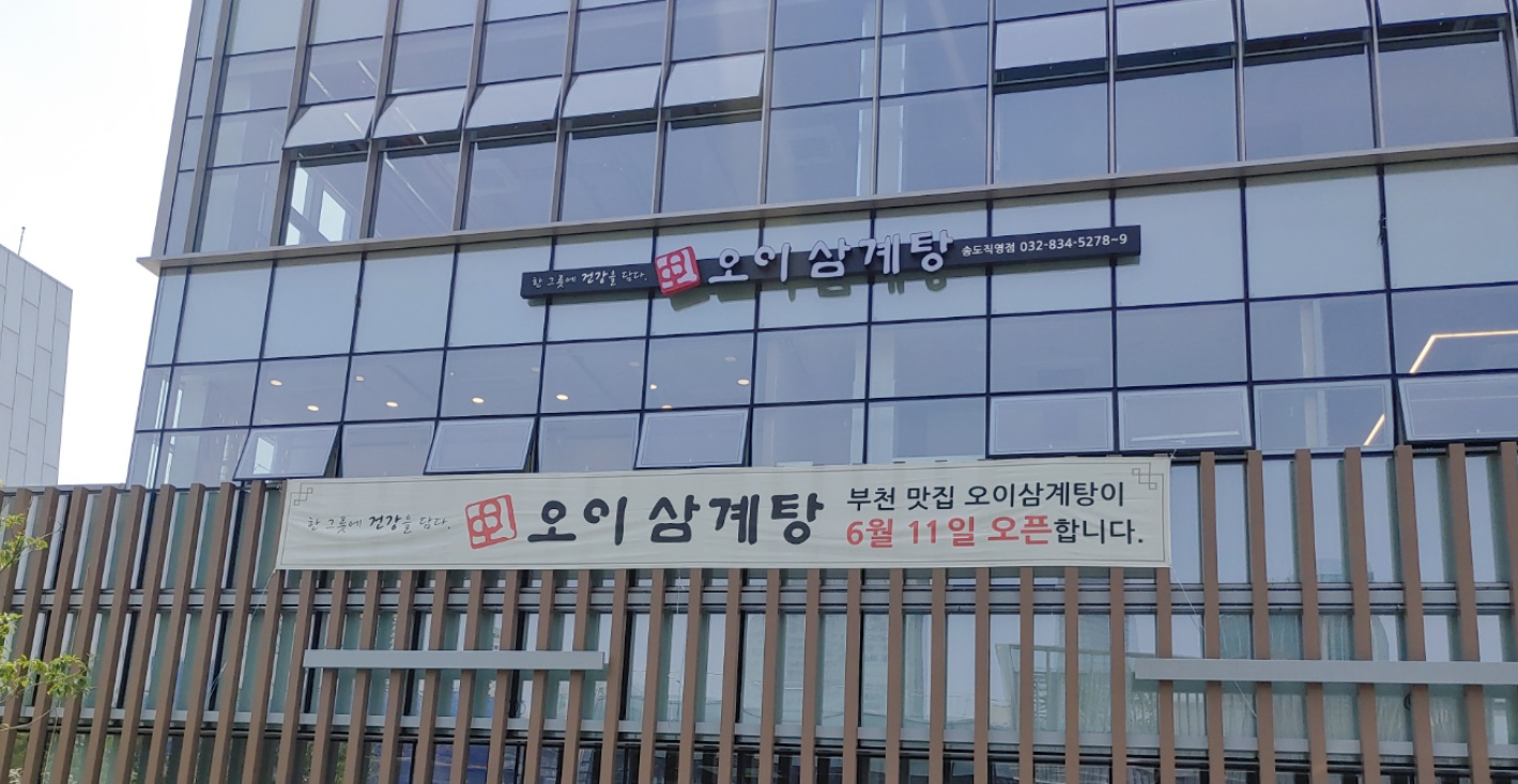 오이삼계탕 1