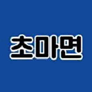 Chomamyeon 1