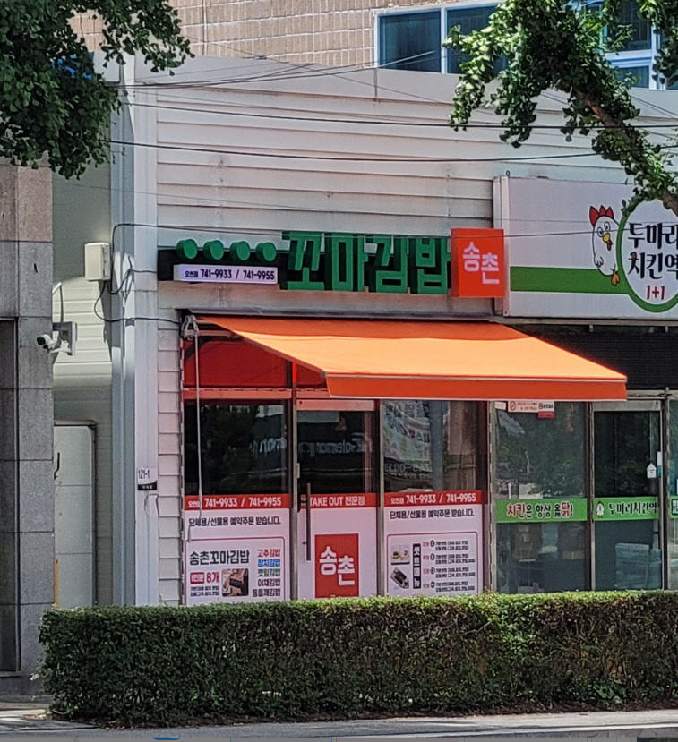 송촌꼬마 김밥 오천점 2