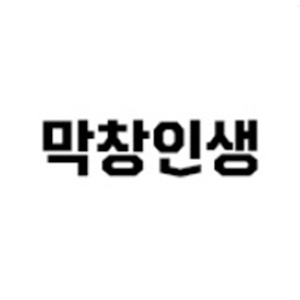 막창인생사주리점 4