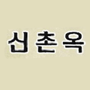 신촌옥 1