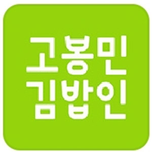 고봉민김밥 3