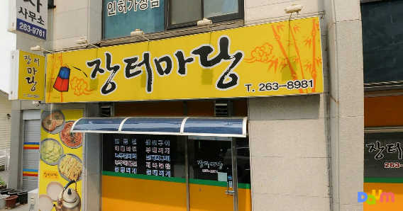 장터마당 1
