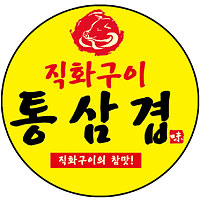 직화구이통삼겹 광진점 대표 사진