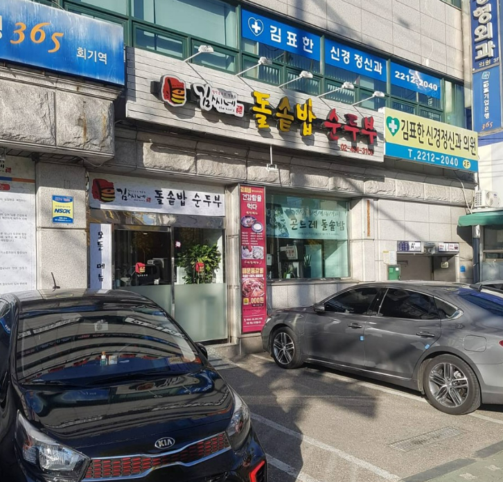 Gimssinedolsotbapsundubu (김씨네돌솥밥순두부) 1