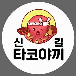신길타코야끼 사진 3