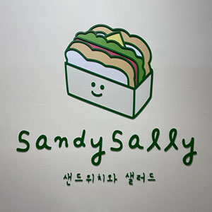 샌디샐리 사진 3