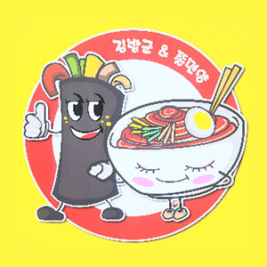 김밥군 쫄면양 2