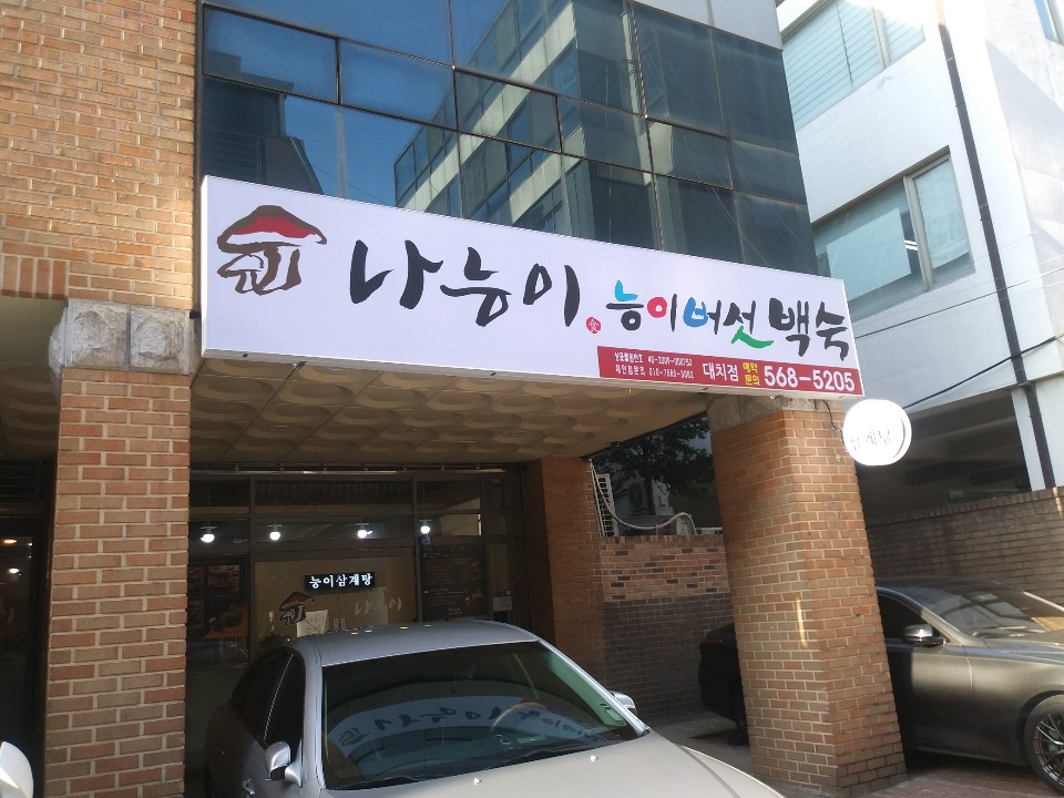 나능이능이버섯백숙 대치점 사진 5