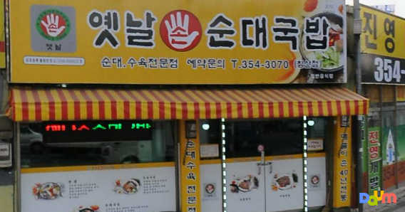 Yetnalsonsundaegukbap (옛날손순대국밥) 1