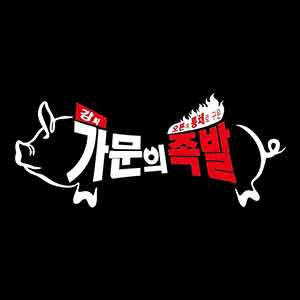 강씨가문의족발 논현점 사진 6