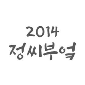 정씨부엌 1