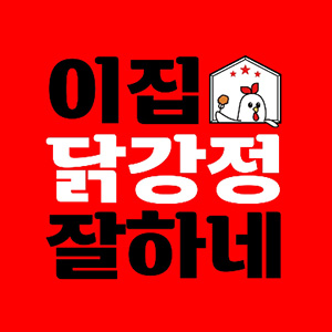 이집닭강정잘하네 신풍점 대표 사진