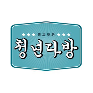 청년다방 용인동천점 사진 4
