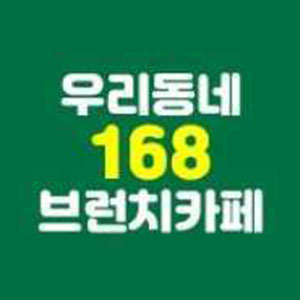우리동네168 1