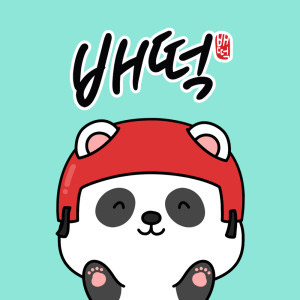 배떡 답십리점 사진 2