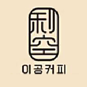 이공커피 염창점 1