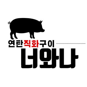 연탄직화구이 너와집 사진 2