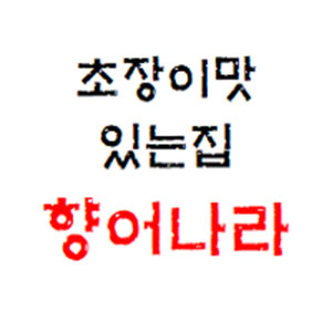 향어나라 1