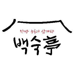백숙정 1