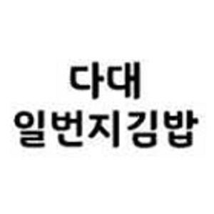 다대일번지김밥 1