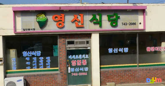 영신식당 1