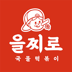 Euljjiro gungmultteokboki (을찌로 국물떡볶이) 2