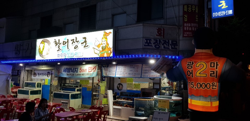 활어장군 2