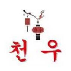 천우 1