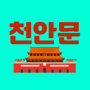 천안문 사진
