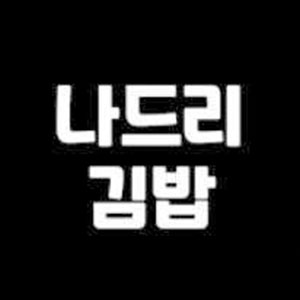Nadeurigimbap (나드리김밥) 1
