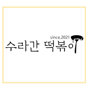 Suragantteokboki (수라간떡볶이) 1