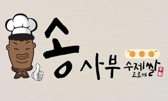 송사부수제쌀고로케 NC강남점 대표 사진