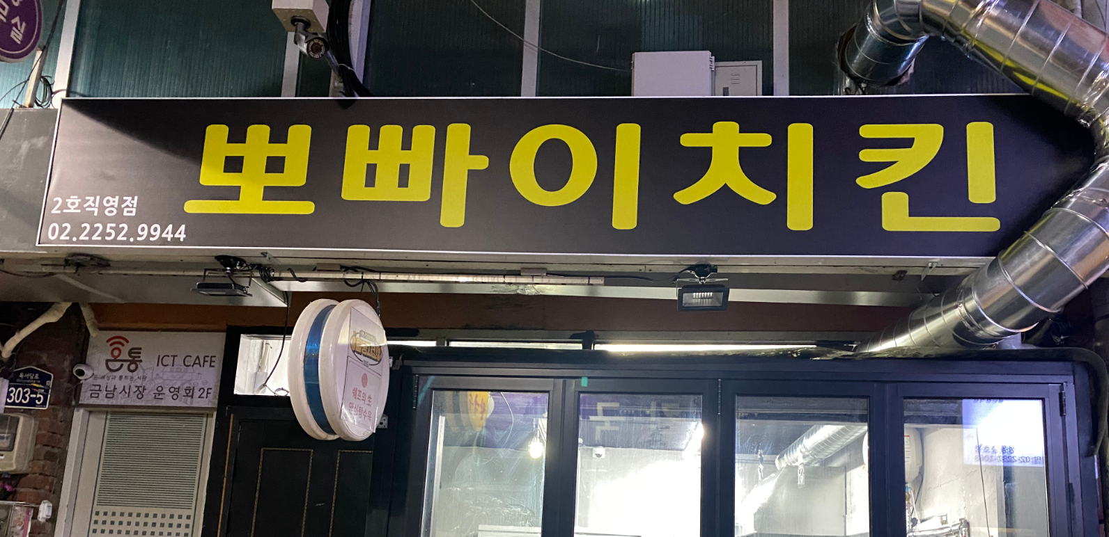뽀빠이치킨 2호직영점 대표 사진