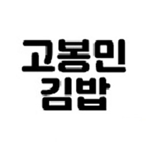 Gobongmingimbapin,paribagetteu 6