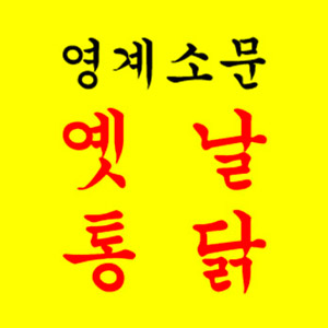 옛날통닭 망포점 사진 3