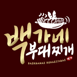 Baekganebudaejjige (백가네부대찌게) 1