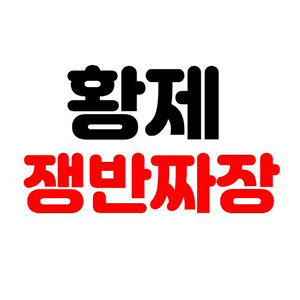 Hwangjejaengbanjjajangbongraejeom (황제쟁반짜장봉래점) 1