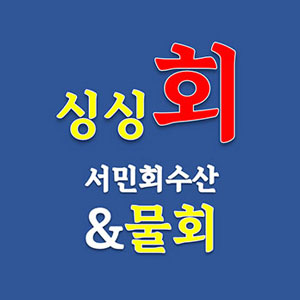 서민회수산 1