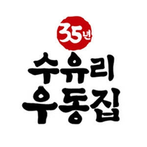 수유리우동집 3